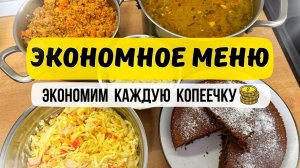 ЭКОНОМНОЕ МЕНЮ на несколько дней. Просто, вкусно и БЮДЖЕТНО. Суп, второе, салат и выпечка.