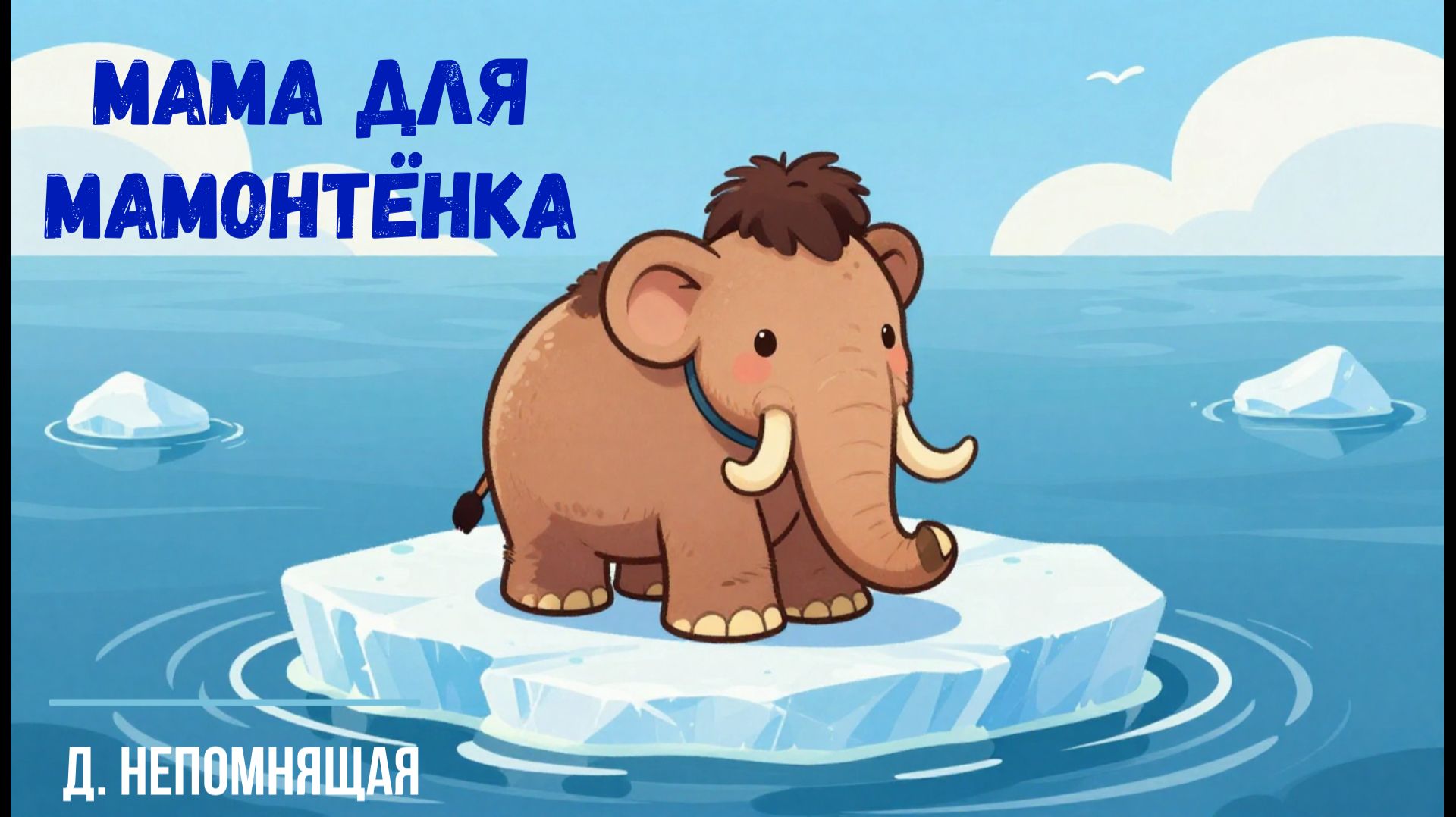 «Мама для мамонтенка» 🧡Аудиосказка | Для детей смотреть онлайн