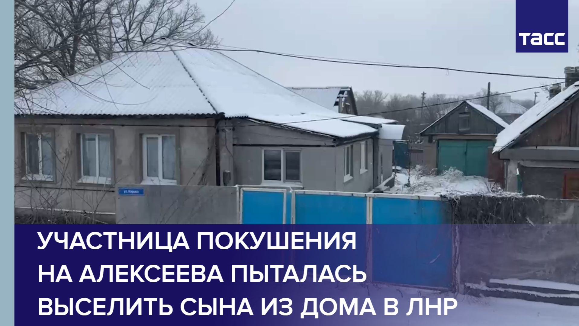 Участница покушения на Алексеева пыталась выселить сына из дома в ЛНР смотреть онлайн