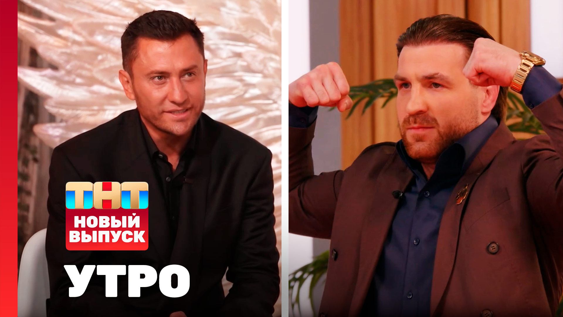 Утро ТНТ, 9 февраля 2026. Гости программы — Анатолий Надратовский, Павел Прилучный смотреть онлайн