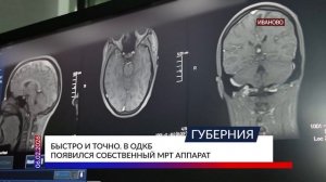 Быстро и точно. В ОДКБ появился собственный МРТ аппарат