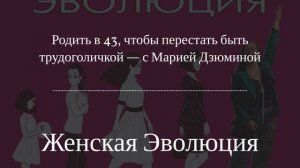 Родить в 43, чтобы перестать быть трудоголичкой — с Марией Дзюминой