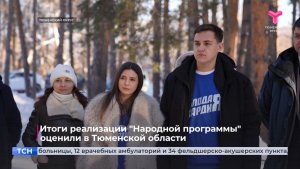 Итоги реализации "Народной программы" оценили в Тюменской области