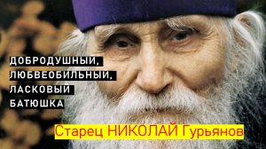 Великий старец – протоиерей НИКОЛАЙ Гурьянов