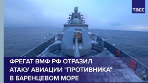 Фрегат ВМФ РФ отразил атаку авиации "противника" в Баренцевом море