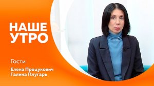 НАШЕ УТРО  09.02.26