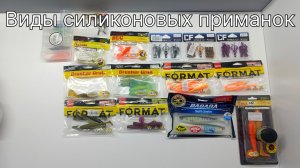Какие виды силиконовых приманок бывают?