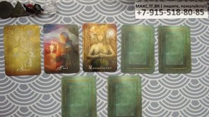 расклад ВАЖНЫЕ МОМЕНТЫ НЕДЕЛИ... гадание на картах