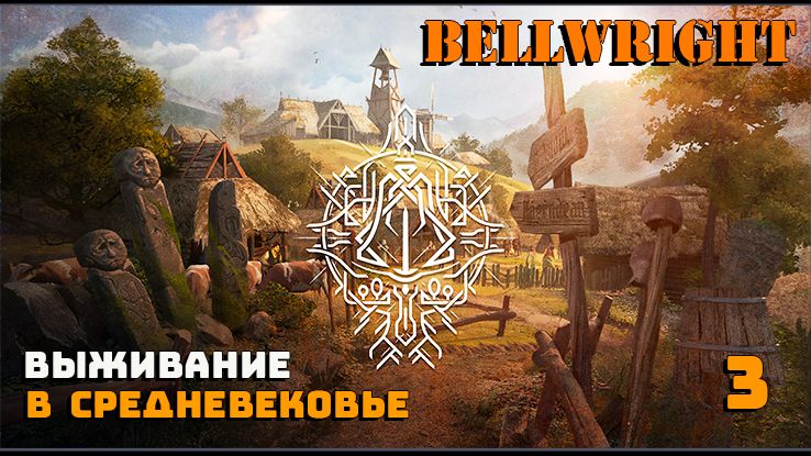 Игра выживание. Bellwright. Средневековое поселение.  3.