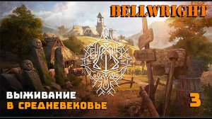 Игра выживание. 💠Bellwright💠. Средневековое поселение. # 3.