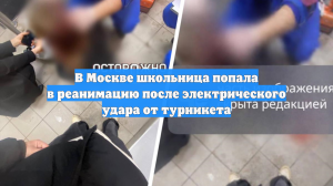 В Москве школьница попала в реанимацию после электрического удара от турникета