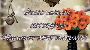 Финалистам поэтического конкурса "Напиши мне письмо".  Организатор конкурса Людмила Ураева