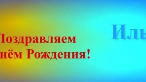 Поздравление Ильи с Днём Рождения