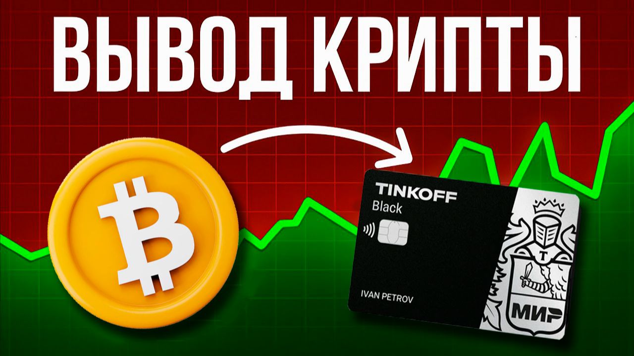 Как вывести Bitcoin на карту  Как выводить BTC в рубли
