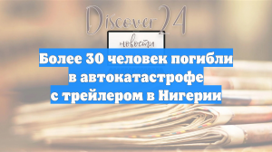 Более 30 человек погибли в автокатастрофе с трейлером в Нигерии