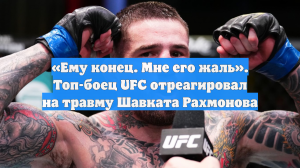 «Ему конец. Мне его жаль». Топ-боец UFC отреагировал на травму Шавката Рахмонова