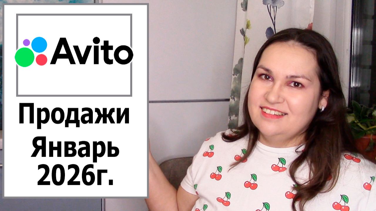 Авито продажи за январь 2026 смотреть онлайн
