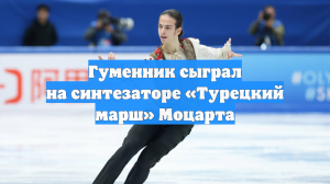 Гуменник сыграл на синтезаторе «Турецкий марш» Моцарта