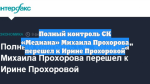 Полный контроль СК «Медиана» Михаила Прохорова перешел к Ирине Прохоровой