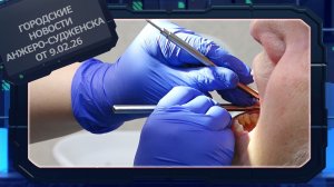 Городские новости Анжеро-Судженска от 9.02.26