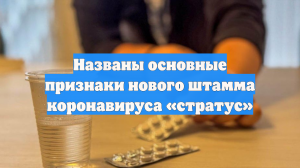 Названы основные признаки нового штамма коронавируса «стратус»