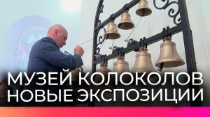 Музей колоколов в Валдае распахнул свои двери для посетителей после реконструкции