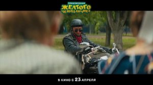 приключения жёлтого чемоданчика официальный трейлер с 23 апреля