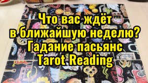 Что вас ждёт в ближайшую неделю? Гадание пасьянс Tarot Reading