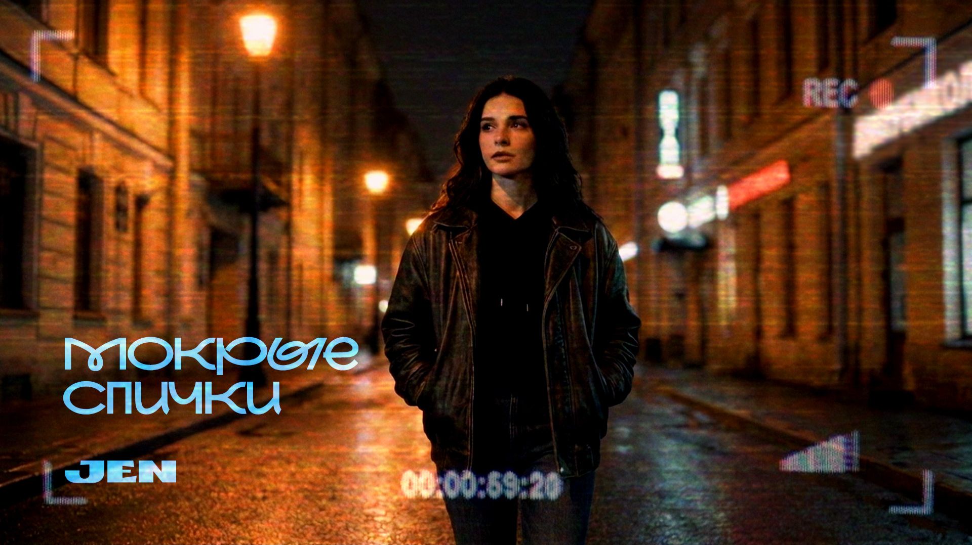 JEN - Мокрые Спички