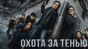 Охота за тенью 2025 Трейлер