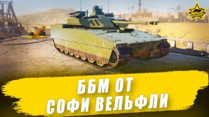 ББМ от Софи Вельфли / Armored Warfare