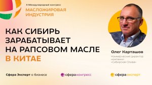 Как Сибирь зарабатывает на рапсовом масле в Китае — Олег Карташов, «Сибирская олива»