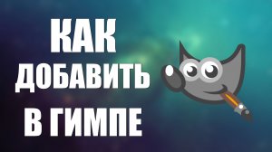 Как добавить в гимпе