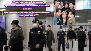 Местные власти повысили уровень безопасности, чтобы защитить участников BTS. /ОЗВУЧКА TANIY/...