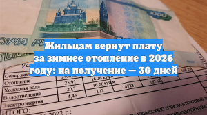 Жильцам вернут плату за зимнее отопление в 2026 году: на получение — 30 дней