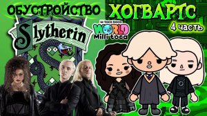 ОБУСТРОЙСТВО СЛИЗЕРИН🐍🖤 / Milli toca / toca boca / toca world / тока бока / Милли тока