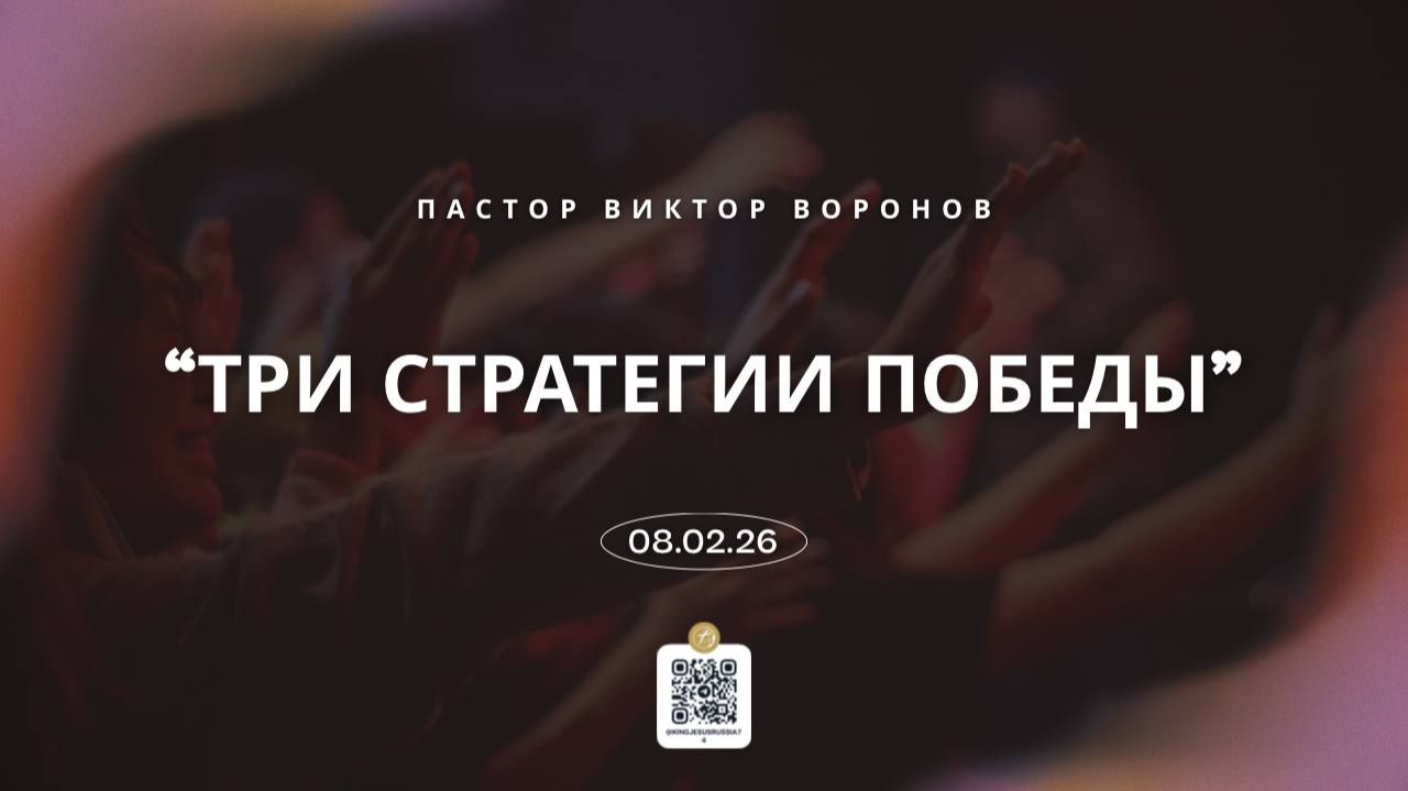Три стратегии победы - пастор Виктор Воронов.