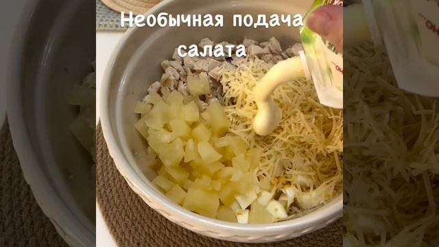 Салат с интересной подачей Салат с интересной подачей