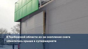 В Тамбовской области из-за скопления снега обвалилась крыша в супермаркете