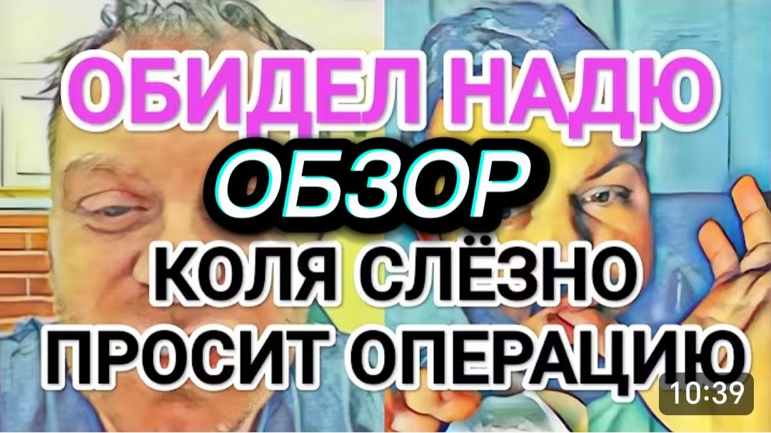 САМВЕЛ АДАМЯН, ОБЗОР ОТ ОЛЬГИ, ОБИДЕЛ НАДЮ, КОЛЯ СЛЕЗНО ПРОСИТ ОПЕРАЦИЮ, ХОЧЕТ ПРЕСС.. смотреть онлайн