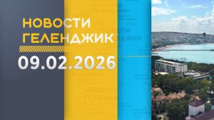 Новости Геленджика 09.02.2026