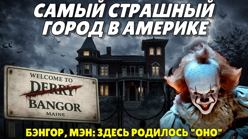 Самый страшный город в Америке: Бэнгор, Мэн - место, где живет Стивен Кинг (расширенная версия) смотреть онлайн