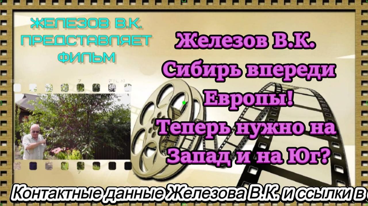 Железов В.К. Сибирь впереди Европы! Теперь нужно на Запад и на Юг? Железов В.К. Сибирь впереди Европы! Теперь нужно на Запад и на Юг?