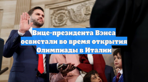 Вице-президента Вэнса освистали во время открытия Олимпиады в Италии
