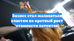 Бизнес стал жаловаться властям на кратный рост стоимости патентов