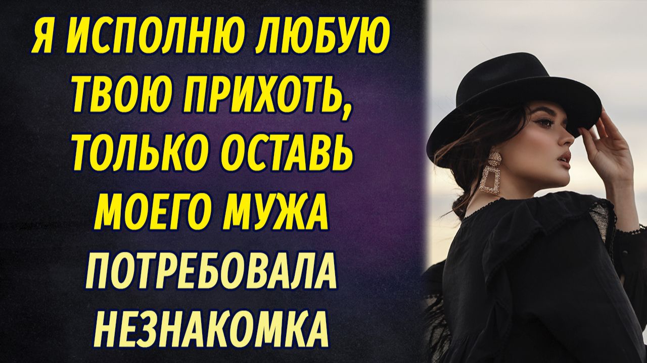 — Нужна квартира? Я куплю! Только оставь моего мужа! – потребовала незнакомка