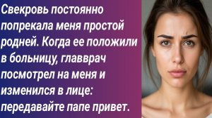Истории для Вас/Свекровь постоянно попрекала меня простой родней/Жизненные истории/Аудиорассказ
