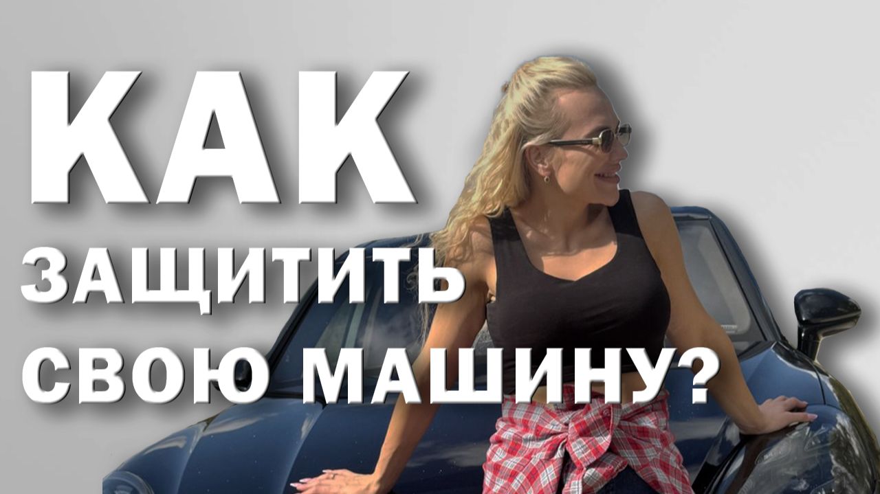 Как защитить своё транспортное средство. смотреть онлайн