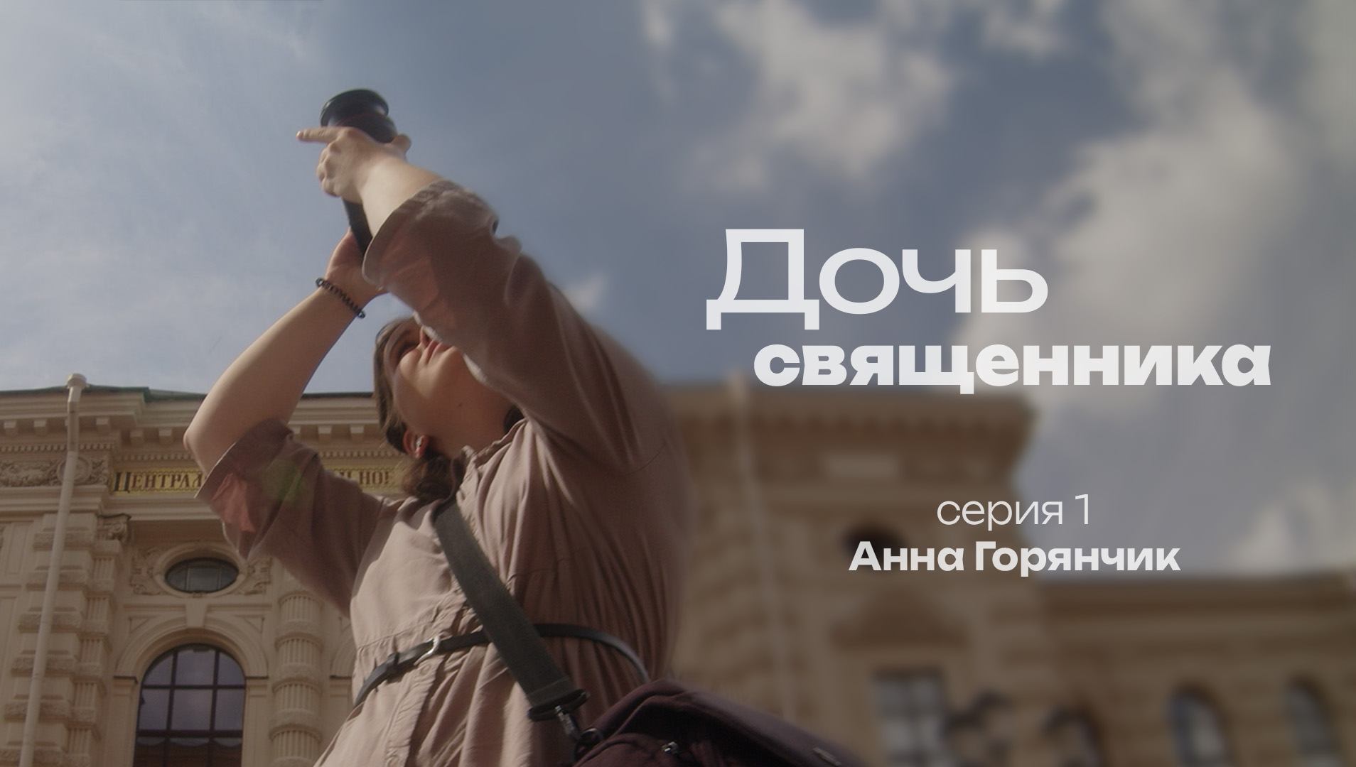 ДОЧЬ СВЯЩЕННИКА. СЕРИЯ 1. АННА ГОРЯНЧИК