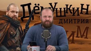 Стрим по понедельникам с Дмитрием Дёмушкиным 09 02 26.